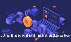 2023年值得关注的虚拟币：揭秘近期暴涨的神秘明