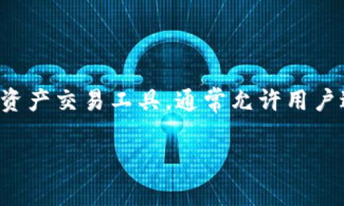 关于tokenim是否可以用来购币，这涉及到Tokenim平台本身的功能和用途。Tokenim是一种数字资产交易工具，通常允许用户进行多种加密货币的买卖。以下是一些与Tokenim相关的细节及其在加密货币购买过程中的应用。

### Tokenim：一个简洁易用的加密货币购买平台