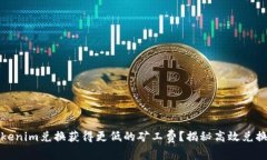 如何通过Tokenim兑换获得更低的矿工费？揭秘高效