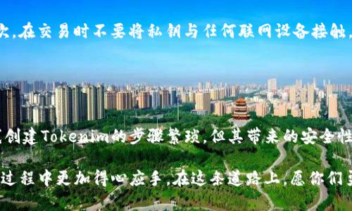   如何在离线环境中创建Tokenim：详尽指南与实用技巧 / 

 guanjianci Tokenim, 离线创建, 区块链, 安全性 /guanjianci 

引言
在数字化迅速发展的今天，区块链技术和加密货币日益成为人们关注的焦点。而Tokenim作为一种新兴的数字资产，一直以来受到开发者和投资者的青睐。然而，在许多情况下，由于网络安全的考虑或者对私密性的需求，用户希望在离线环境中创建Tokenim。本文将提供一份详尽的指南，告诉你如何在不联网的情况下创建Tokenim，以及在过程中需要注意的事项。

一、Tokenim的概念解析
在我们深入具体的创建方式前，首先需要了解什么是Tokenim。简单来说，Tokenim是一种在区块链上创建的数字代币，它可以被用于代表特定资产、权利或服务。Tokenim的创建和管理大多依赖于智能合约，这种合约是一种自动化执行的合约，运行在区块链上，确保交易的公开透明。

随着去中心化金融（DeFi）的兴起，Tokenim的应用越来越广泛，从治理代币到稳定币，种类繁多。这些代币在交易所的挂牌、金融服务的提供、社区的治理等方面发挥了重要作用。正因如此，很多开发者希望能够在其个人或组织的本地环境中安全地创建Tokenim，以避免潜在的网络安全风险。

二、准备工作
在离线创建Tokenim之前，我们需要准备几个重要的工具和资源。首先，你需要一台能够正常工作的电脑，最好是一个隔离的系统，以确保没有恶意软件的干扰。其次，确保你已经安装了以下软件：

ul
    liNode.js：这是创建Tokenim所需的基础运行环境。/li
    liTruffle框架：用来开发和测试智能合约的工具。/li
    liGanache：一个本地的区块链模拟器，用于测试和部署智能合约。/li
    liIPFS（可选）：文件存储和内容共享的去中心化协议。/li
/ul

此外，你还需要熟悉一些基本的智能合约编写知识，例如Solidity编程语言，并掌握区块链的基本概念，这样才能顺利进行后续的操作。

三、设置离线环境
在一切准备就绪后，接下来需要搭建一个离线的开发环境。首先，确保你的电脑没有连接到互联网。可以通过关闭Wi-Fi和拔掉网线来实现。

然后，安装Node.js和Truffle框架。下载相应的安装包，并按照提示进行安装。在命令行中输入命令检查版本，以确认是否安装成功：

precodenode -v
npm -v
/code/pre

接下来，安装Truffle：
precodenpm install -g truffle
/code/pre

同时，安装Ganache并启动。在Ganache中创建新的工作区，这个工作区将模拟区块链上的环境，你可以在其上进行智能合约的开发、测试和部署。

四、编写智能合约
在成功设置离线环境后，可以开始编写智能合约来定义你的Tokenim。以下是一个简单的ERC20代币标准合约示例：

precode
pragma solidity ^0.8.0;

contract MyToken {
    string public name = 