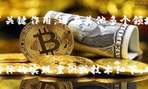 在区块链和加密货币的语境中，