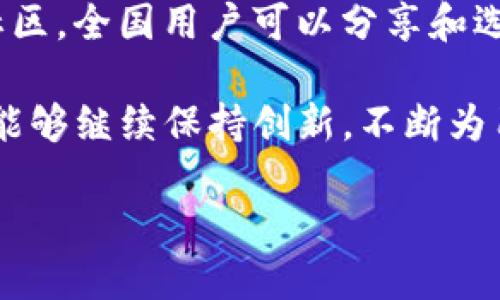Tokenim：数字资产管理的革命性钱包

在如今这个快速发展的数字经济时代，数字资产的管理和安全性显得尤为重要。Tokenim正是在这样的背景下应运而生，为用户提供了一种全新、便捷且安全的钱包解决方案。本文将深入探讨Tokenim钱包的特点、功能以及为什么它成为了数字资产管理的优秀选择。

Tokenim钱包的独特卖点

Tokenim是一款集安全性、便捷性和丰富功能于一体的数字钱包。在众多钱包产品中，Tokenim凭借其独特的设计理念和创新技术，脱颖而出。首先，Tokenim强调用户隐私保护，这在当今时代尤为重要。用户的私人密钥始终保存在本地设备上，不会上传至服务器，确保用户的资产安全。

其次，Tokenim支持多种主流和新兴的加密货币，这使得用户能够在一个平台上管理不同种类的资产，拥有更高的灵活性和便利性。此外，Tokenim钱包还具有简单直观的用户界面，即使是首次接触数字货币的用户，也能轻松上手。

丰富的功能模块

Tokenim钱包并不仅限于基本的存储和转账功能。它还集成了许多实用的功能模块。例如，用户可以通过Tokenim进行资产的实时监测，掌握市场动态。同时，Tokenim还提供了行情分析工具，帮助用户制定更加明智的投资决策。

此外，Tokenim支持去中心化应用的接入，用户可以在钱包内直接使用各种DApp（去中心化应用）。这种功能的实现，大大增强了钱包的实用性和适用场景，使用户能够在移动端享受更多元化的数字资产服务。

社区与客户支持

Tokenim注重用户体验与客户服务。在产品发布之初，Tokenim便建立了完善的社区支持系统，用户可以在社区中寻求帮助，分享经验，甚至参与到产品的设计与改进中来。Tokenim团队定期举办线上活动，与用户进行互动，增进彼此的了解，同时提升产品的用户粘性。

为了更好地处理用户的疑问和技术问题，Tokenim设立了24小时在线客服，确保用户在使用过程中遇到的任何问题都能得到及时的解决。这样强大的客户支持服务，为Tokenim增加了不少用户的信任与忠诚度。

安全性保障

在数字资产管理中，安全性是用户最为关心的一个指标。Tokenim采用了业界领先的安全技术，包括多重签名、冷钱包存储及高级加密算法，确保用户的资产不受黑客攻击和日常使用中的风险。

除此之外，Tokenim还提供了钱包备份和恢复功能。用户在首次创建钱包之后，可以得到一组恢复助记词，确保即使在设备丢失或损坏的情况下，用户依旧能够安全地恢复自己的资产。这种灵活的资产保护机制，让用户能够无后顾之忧地管理自己的数字资产。

总结与展望

总的来说，Tokenim是一款极具潜力的数字资产管理工具，其独特的设计特点与强大的功能模块，使其在竞争激烈的市场中脱颖而出。随着数字经济的不断发展，Tokenim未来的发展前景广阔，期待它能够为用户提供更加完善的服务和体验。

Tokenim, 数字钱包, 加密货币, 资产管理/guanjianci 

Tokenim的钱包使用成本是什么？

Tokenim虽然提供了一系列的高级功能，但关于它的使用成本，用户普遍关心的问题在于它的费用结构。从目前资料来看，Tokenim的钱包大多数基础服务是免费的，但在进行某些高级功能时，可能会收取一定的费用。

例如，在进行资产交易或汇兑时，Tokenim可能会收取一定比例的交易手续费，这种费用通常在市场范围内是具有竞争力的。此外，用户在执行特定的操作时，比如提现或转出资金至其他钱包，也有可能产生一定的费用。

为了增强用户体验，Tokenim还推出了一些促销活动，允许用户在一定期限内享受免手续费的服务，或是参与投票、社区活动以赚取奖励。这种策略不仅帮助用户降低了使用成本，也提高了用户对产品的参与感。

小贴士：

在选择数字钱包的时候，除了关注使用成本，还应关注钱包的安全性、使用体验以及社区活跃度等多方面因素。Tokenim通过其社区，全国用户可以分享和选择适合自己需求的选项，做到智能、高效、安全的数字资产管理。

通过本文的深入介绍，希望能帮助广大用户更好地了解Tokenim钱包及其在数字资产管理中的重要性。未来，我们期待Tokenim能够继续保持创新，不断为用户提供更丰富的数字金融体验。

Tokenim：全面解读数字资产管理的新选择