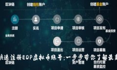 如何快速注册EDP虚拟币账号：一步步带你了解最