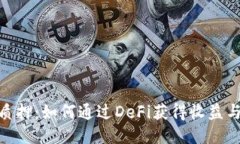 TokenIM质押：如何通过DeFi获得收益与安全保障