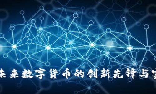 虚拟币ITC：未来数字货币的创新先锋与实用案例分析