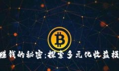 揭开Tokenim赚钱的秘密：探索多元化收益模式与创