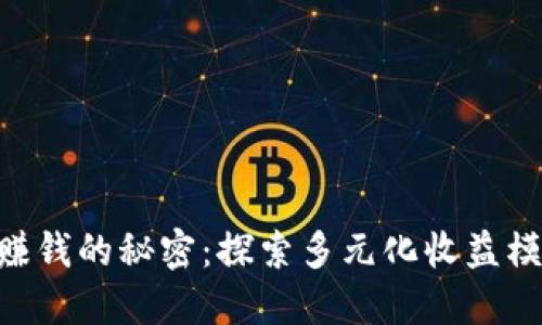 揭开Tokenim赚钱的秘密：探索多元化收益模式与创新策略