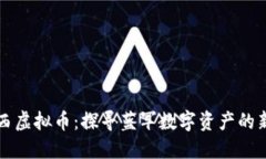 切尔西虚拟币：探寻蓝军数字资产的新纪元