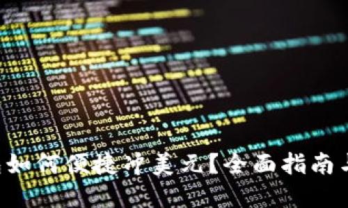 虚拟币钱包如何便捷冲美元？全面指南与操作技巧！