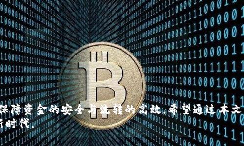   Tokenim钱包收款攻略：详细步骤和注意事项 / 

 guanjianci Tokenim钱包, 收款, 数字货币, 区块链 /guanjianci 

引言
在数字货币获得越来越多的关注与应用的今天，Tokenim钱包作为一种新兴的钱包选择，逐渐走进了公众的视野。对于想要接收数字货币的用户来说，掌握如何有效地在Tokenim钱包中收款显得尤其重要。它不仅关乎交易的便利性，更与自己的资金安全息息相关。本篇文章将为您详细介绍如何在Tokenim钱包中收款，包括简单的步骤、注意事项以及相关的常见问题解答。

一、什么是Tokenim钱包？
Tokenim钱包是一种安全、便捷的数字资产管理钱包，支持多种数字货币的存储与交易。它采用先进的区块链技术，确保了用户的资金安全性。同时，Tokenim钱包具备友好的用户界面，使得即便是初学者也能轻松上手。随着市场上数字货币的增多，Tokenim钱包凭借其独特的功能与易用性，吸引了越来越多的用户。

二、获取Tokenim钱包
首先，要使用Tokenim钱包，你需要在智能手机上下载相应的应用程序，或访问它的官网，进行注册。通常，注册过程非常简单，只需提供一个有效的邮箱地址，并设置一个强密码。在注册完成后，你将获得一个独特的钱包地址，这也是你用于收款的重要信息。

三、Tokenim钱包的收款步骤
接下来，我们进入重点。要在Tokenim钱包中收款，你需要遵循以下步骤：
ol
    listrong打开Tokenim钱包应用/strong：在你的智能手机上找到已下载的Tokenim钱包应用，点击打开它。/li
    listrong登录你的账户/strong：输入注册时所使用的邮箱地址和密码，完成登录过程。/li
    listrong找到收款选项/strong：在主界面上，你会看到一个明显的“收款”或“充值”选项，点击它，进入收款页面。/li
    listrong生成收款地址/strong：在收款页面， Tokenim 会自动为你生成一个新的钱包地址和二维码。这就是你接收数字货币的地址。你可以点击“复制地址”功能，也可以方便地让对方扫描二维码。/li
    listrong告知付款方/strong：将你生成的钱包地址或二维码分享给需要付款的人。确保信息传达无误，以避免收款错误。/li
    listrong确认收款/strong：一旦对方发送了数字货币，你可以在Tokenim钱包的交易记录中查看到到账信息。至此，收款流程完成。/li
/ol

四、注意事项
尽管Tokenim钱包提供了一个方便快捷的收款方式，但在使用过程中依然需要注意一些细节，以确保你的资金安全：
ul
    listrong核实钱包地址/strong：在分享钱包地址前，请仔细核对，以避免因输入错误而导致的资金损失。/li
    listrong防范钓鱼攻击/strong：请确保你只在Tokenim的官网或官方应用中进行操作，避免遭受钓鱼网站的攻击。/li
    listrong安全备份私钥/strong：Tokenim钱包会为你生成一个私钥，务必要做好备份。在任何情况下都不应分享给他人。/li
    listrong定期查看交易记录/strong：定期检查你的交易记录，确保所有转账都是你所知晓的。/li
/ul

五、Tokenim钱包的优势
Tokenim钱包之所以受欢迎，除了收款的便利性外，还有许多其他的优势。
ul
    listrong高安全性/strong：Tokenim采用先进的加密技术来保障你的资金安全，用户的数字资产得到有效保护。/li
    listrong多币种支持/strong：它支持多种数字货币，让用户可以在一个平台上管理不同的资产，减少了管理复杂度。/li
    listrong用户友好设计/strong：界面简单明了，操作流程直观，即使是没有技术背景的用户也能快速掌握。/li
    listrong快速交易确认/strong：在整个区块链生态系统中，Tokenim能够提供快速的交易确认时间，确保你能实时掌控资金的流动。/li
/ul

六、常见问题解答
在使用Tokenim钱包的过程中，用户常常有一些疑惑。我们将一些常见的问题整理如下：
h41. 收款后需要多久才能到账？/h4
通常情况下，Tokenim钱包会在几分钟内确认交易，但根据网络拥堵情况，可能会有所延迟。你可以在钱包中查看交易的状态。

h42. 如何查看我的收款记录？/h4
在Tokenim钱包主界面，找到“交易记录”选项，点击进入，即可查看到所有的收款和付款记录。

h43. 如果收款失败，我该怎么办？/h4
首先，尝试检查发起方的钱包是否有足够的余额以及是否填入了正确的地址。如果依然无法解决，建议联系Tokenim的客服团队寻求帮助。

h44. 是否支持法币提现？/h4
目前Tokenim钱包主要支持数字货币的存取，法币提现的功能可能会在未来推出，建议用户关注官方公告。

结语
总的来说，Tokenim钱包为数字货币的存储与交易提供了极大的便利，尤其是在收款方面。掌握其收款的具体流程，并熟悉一些注意事项，可以帮助你在使用过程中保障资金的安全与流转的高效。希望通过本文的介绍，能够帮助到更多用户愉快且安全地使用Tokenim钱包，畅享数字货币带来的便捷生活。
在未来的数字货币世界中，保持警惕与学习将永远是我们的必修课。我们期待，Tokenim钱包能持续以其创新与优质的服务陪伴每一位用户，共同迈向数字金融的新时代。