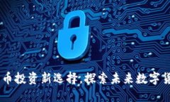 Tokenim：比特币投资新选择，探索未来数字货币的