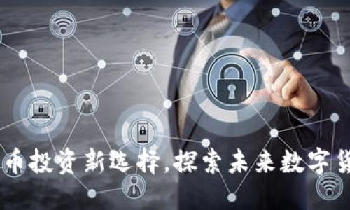 Tokenim：比特币投资新选择，探索未来数字货币的创新平台