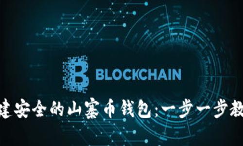 如何使用Tokenim创建安全的山寨币钱包：一步一步教你轻松管理数字资产