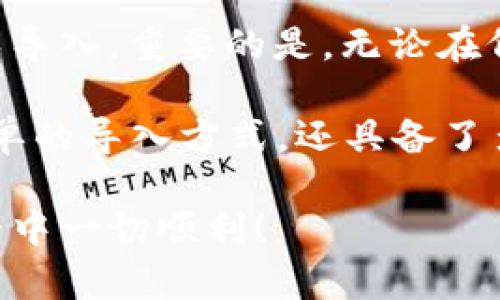 导入 TokenIM 是一个相对简单的过程，但仍然需要用户遵循一些特定的步骤以确保其正确性。TokenIM 是一个用于区块链和数字资产管理的工具，能帮助用户有效管理自己的加密货币。以下是如何导入 TokenIM 的详细指南。

### 步骤一：准备工作

在导入 TokenIM 之前，请确保您已经具备以下条件：
ul
  listrong下载并安装 TokenIM 应用：/strong首先，从官方网站或应用商店下载最新版本的 TokenIM 应用，并成功安装在您的手机或电脑上。/li
  listrong备份您的钱包：/strong如果您已经在其他地方创建了钱包，请确保您有助记词或私钥的备份。这是导入钱包的关键所在。/li
  listrong网络连接：/strong确保您的设备网络稳定，最好是使用高速 Wi-Fi，以避免导入过程中出现问题。/li
/ul

### 步骤二：启动 TokenIM

完成安装后，打开 TokenIM 应用。您将见到一个启动界面，通常会有几个选项，供您选择创建新钱包或导入现有钱包。在此步骤中，您需要选择“导入钱包”。

### 步骤三：选择导入方式

TokenIM 支持多种方式导入钱包，通常包括：助记词、私钥和其他支持的文件格式。以下是每种方式的详细介绍：

ul
  listrong导入助记词：/strong如果您有助记词，选择相应选项，然后输入您的助记词。助记词通常是一组12个或24个单词，确保您输入的每个单词拼写正确。/li
  listrong导入私钥：/strong某些用户可能会选择直接导入私钥。如果您选择此选项，请务必小心，因为私钥是您资产的安全关键。输入私钥后，TokenIM 将自动识别相应的钱包。/li
  listrong导入其他格式：/strong如果您的钱包文件格式不同，TokenIM 可能也会支持您导入。您可以按照相关说明进行操作。/li
/ul

### 步骤四：验证信息

输入助记词或私钥后，TokenIM 会要求您验证这些信息。请仔细检查所输入的信息是否准确无误。此时，系统可能会提示您检查相关的安全问题。在这个环节，保持冷静、细致，可以避免因为错误而导致的资产丢失。

### 步骤五：保存钱包设置

验证成功后，TokenIM 将会为您导入钱包。这时，您可以设置钱包的相关信息，例如设置钱包名称和密码等。确保您选择一个强密码，以增强钱包的安全性。

### 步骤六：熟悉钱包界面

导入成功后，您将看到您的钱包界面。在这里，您可以查看您的资产、交易历史记录，以及进行相关的交易和资产管理。多熟悉一下界面操作，了解不同功能的使用方法，能够帮助您更高效地管理自己的数字资产。

### 总结

导入 TokenIM 实际上是一个相对容易的过程。只要您有助记词或私钥，再加上对应用界面的正确理解，就能够顺利完成导入。重要的是，无论在何种情况下，请务必保持对自己私钥和助记词的安全意识，避免泄露，并定期备份。

随着数字货币的不断发展和普及，管理工具将显得日益重要。TokenIM 作为一个高效实用的钱包管理工具，不仅提供简单的导入方式，还具备了多种安全级别，帮助用户有效管理自己的资产。因此，无论您是数字货币的新手还是老手，TokenIM 都是一个不错的选择。

以上就是导入 TokenIM 的详细指南。如果您还有其他问题，欢迎随时咨询更多相关内容与信息。祝您在数字资产的世界中一切顺利！