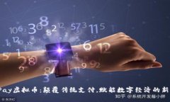 BinPay虚拟币：颠覆传统支付，赋能数字经济的新