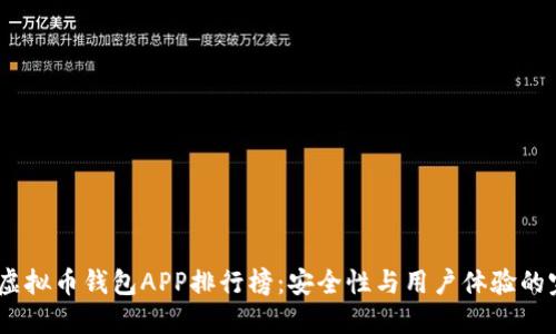 2023年虚拟币钱包APP排行榜：安全性与用户体验的完美结合