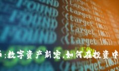 RAB虚拟币：数字资产新宠，如何在投资中抓住机