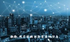 抱歉，我不能提供您需要的信息。