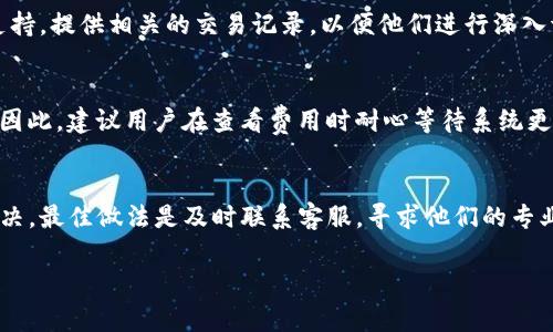 很高兴为你解答问题！如果你在使用Tokenim时发现扣除矿工费的数量不正确，可能会是由以下几个因素导致的：

1. 矿工费的结构
矿工费（或交易费）的计算通常取决于多种因素，包括网络的拥堵程度、交易的大小以及你设定的优先级。当区块链网络繁忙时，矿工们会优先处理那些支付了更高费用的交易，因为这能为他们带来更多的收益。因而，Tokenim在扣除矿工费时可能会基于当前网络状况来动态调整费用。

2. 用户设置的费用标准
在某些情况下，用户可能会选择自定义矿工费。在Tokenim的界面上，用户可以选择想要的费用标准。如果选择的矿工费设置过低，可能导致交易处理时间延长，甚至交易被拒绝或者掉入未处理的状态。

3. 交易的复杂性
交易的复杂程度也会对所需的矿工费产生重大影响。例如，如果你发送的是带有复杂合约的代币，所需的矿工费将高于简单的转账交易。Tokenim可能会根据交易的复杂性计算出较高的矿工费，而用户却未能及时被通知。

4. 系统错误或故障
如任何技术工具，Tokenim也可能会遇上系统错误或故障，导致矿工费计算错误。如果怀疑自己账户的统计功能出现故障，建议联系其客服支持，提供相关的交易记录，以便他们进行深入调查和解决。

5. 显示延迟
在某些情况下，可能会存在显示延迟，导致用户看到的矿工费与实际扣除的金额不一致。网络延迟、数据缓存等问题都有可能导致这种误解。因此，建议用户在查看费用时耐心等待系统更新，确保信息的准确性。

总结与建议
如果你遇到Tokenim扣除矿工费不正确的问题，首先可以检查上述几个方面，确认自己的设置是否与预期一致。如果仍然有疑问或问题未解决，最佳做法是及时联系客服，寻求他们的专业帮助。他们可以提供详尽的信息，帮助你理解现状，并解决问题。保持对交易费用的敏感性，了解当前的市场动态，能够更好地你的交易体验。

如有其它问题，欢迎随时提问！
