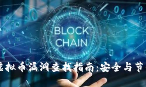 手机充值虚拟币漏洞查找指南：安全与节省双重保障