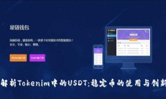 深入解析Tokenim中的USDT：稳定币的使用与创新应用