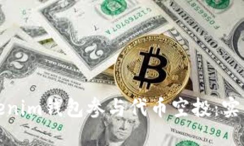 如何使用Tokenim钱包参与代币空投：实用指南与技巧