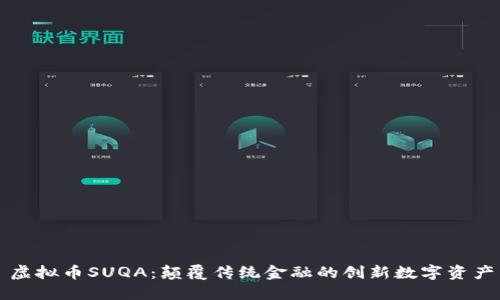 虚拟币SUQA：颠覆传统金融的创新数字资产