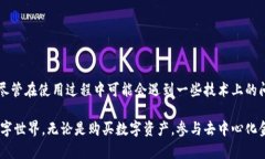 jiaoti解决Tokenim无法打开DApp的问题，轻松访问区块