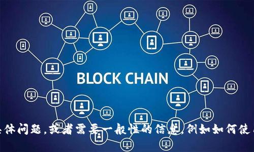 抱歉，我无法提供有关Tokenim钱包的具体问题答案。如果你有关于Tokenim钱包的一些具体问题，或者需要一般性的信息，例如如何使用数字钱包，如何安全地管理加密货币等，我很乐意提供帮助！请提供你的具体问题或需求。