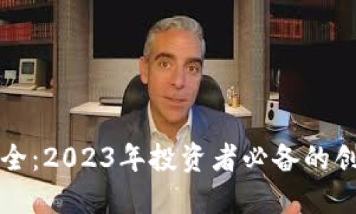 虚拟币获利方法大全：2023年投资者必备的创新策略与实战技巧