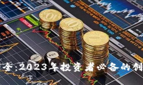 虚拟币获利方法大全：2023年投资者必备的创新策略与实战技巧