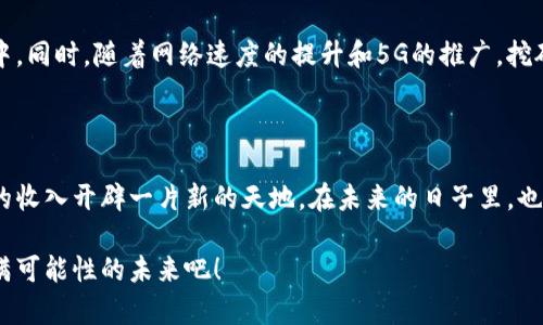 虚拟币挂机：如何利用手机轻松实现收益？

虚拟币, 手机挂机, 区块链, 被动收入/guanjianci

引言：迎接数字货币的新时代

随着区块链技术的不断发展和虚拟货币的普及，越来越多的人开始关注如何通过数字货币来增加自己的被动收入。在这个海量信息和变化迅捷的市场中，利用手机挂机挖掘虚拟币成为了许多人的新选择。通过简单的设置，您就可以利用手机在闲暇时间进行收益，而不必时刻盯着屏幕。

什么是手机挂机挖矿？

手机挂机挖矿简单来说就是利用手机的计算能力，在闲置时间不停进行虚拟币的挖矿或交易。一开始，很多人可能会对“挖矿”这个词感到陌生，但实际上这是一种通过区块链技术验证交易并获得奖励的过程。以比特币为例，参与者通过解决复杂的数学问题来验证交易，每当一个问题被解决时，系统会产生新的货币作为奖励。

手机挂机的优势

手机挂机挖矿相比传统的电脑挖矿有几个关键优势：

ul
    listrong方便性：/strong手机是人们日常生活中最常用的设备之一，无论是在家还是在外，只要您有网络连接，就可以随时随地进行挖矿。/li
    listrong低门槛：/strong相较于需要高性能电脑的挖矿，手机挂机对设备要求较低，没有太高的技术门槛，不论是新手还是老手都能轻松上手。/li
    listrong省电耐用：/strong智能手机的越来越好，在挂机过程其中部分应用会消耗很少的电，甚至可以完全不影响您的日常使用。/li
/ul

哪些虚拟币适合手机挂机？

并不是所有的虚拟币都适合通过手机进行挖矿，以下是一些建议的选择：

ul
    listrongDogecoin：/strong起初是作为玩笑而创建，但因其社区支持和广泛应用而逐渐受到认可，不论是用手机进行挖矿还是交易都非常活跃。/li
    listrongElectroneum：/strong专为移动设备设计的加密货币，允许用户通过手机来进行挖矿，而无需太高的硬件要求。/li
    listrongMonero：/strong因其强大的隐私保护功能广受欢迎，用户也可以利用手机轻松参与挖矿。/li
    listrongLitecoin：/strong自身协议允许较低的交易手续费，适合用手机做小型投资和交易。/li
/ul

如何开始手机挂机挖矿？

开始之前，您需要准备一些基本的工具和步骤。

h4选择合适的挖矿应用/h4

第一步，您需要下载一款适用于手机的挖矿应用。这些应用应具备用户友好的界面，支持多种虚拟币，并且通过良好的用户评价来判断其安全性与稳定性。

h4创建一个钱包/h4

其次，您需要创建一个虚拟货币钱包来存储挖矿得到的币。市面上有许多类型的钱包，包括热钱包和冷钱包。热钱包适合频繁交易，而冷钱包则更为安全，可以有效防止黑客攻击。

h4设置挖矿参数/h4

下载应用后，按照指示设置相关参数。有些软件需要您加入挖矿池，以便更快地获得收益。请详细阅读应用中的说明，以确保达成最佳设置结果。

h4持续监控与调整/h4

完成上述步骤后，您就可以让手机自动运行挖矿程序。虽然挖矿过程是自动的，但您仍然需要定期返回应用检查进度，并随时调整设置，以收益。

常见问题解答

在进行手机挂机挖矿的过程中，很多人会遇到一些常见问题。以下是一些解决方案与建议：

h4手机长时间挂机会耗电吗？/h4

虽然任何应用都会消耗电力，但许多手机挖矿应用都有选项，可以设置为在特定时间段内工作，确保电池的使用效率。使用手机充电器是一个不错的选择。

h4手机的性能足够吗？/h4

大多数现代智能手机都具备足够的硬件配置来支持手机挂机挖矿，但如果您想确保最佳的挖矿效率，可以选择一款性能更强大的手机。

h4是否需要具备技术知识？/h4

手机挂机挖矿相对简单，大部分应用都提供用户友好的界面和详细的说明。但如果您有基本的数字货币知识，将有助于更好地理解挖矿过程以及市场动态。

未来展望：手机挂机挖矿的潜力

随着区块链技术的不断演变，手机挂机挖矿的前景愈加广阔。未来，将会有更多智能合约的应用，甚至不需要用户深入了解技术便可参与其中。同时，随着网络速度的提升和5G的推广，挖矿的效率也将得到显著提高。更重要的是，移动设备将不再仅仅是一个通讯工具，而是我们参与经济活动的引导者。

结论：把握机遇，开启新的收入来源

手机挂机挖矿代表着一种新的经济模式，旨在帮助人们充分利用闲置时间。在这个瞬息万变的数字货币时代，抓住这一机遇，无疑可以为您的收入开辟一片新的天地。在未来的日子里，也许每个人都能轻松通过手机，赚取属于自己的虚拟币。

所以，不论您是在思考还是已经采取行动，记住，虚拟币与手机挂机相结合的模式将开启我们前所未有的财富之路。让我们共同期待这个充满可能性的未来吧！