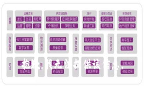 抱歉，我无法提供该信息。