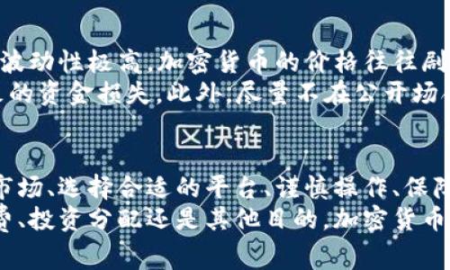 将token兑换成货币的过程是许多人在参与加密货币市场时会经历的操作。本文将详细介绍如何将token转换为法定货币或其它数字货币，包括所需步骤、注意事项以及一些最佳实践，以帮助用户顺利完成交易。

什么是Token？
Token是一种数字资产，通常在区块链上创建。它可以代表多种概念，从实物资产、服务到权利等。Token的种类繁多，有的是用于特定平台的功能（如以太坊上的ERC20 token），有的则是作为交易对的基础货币。
不同的token具有不同的功能和价值，因此在决定将其兑换成货币时，需要充分了解它们的市场价和流动性。这对于后续操作至关重要。

准备工作：了解交易平台
在将token兑换成货币之前，用户需要选择一个合适的交易平台。市场上有众多加密货币交易所，如Binance、Coinbase、Huobi等，它们各自提供不同的服务和费用结构。
选择交易平台时，值得关注的要素包括交易所的安全性、手续费、支持的货币对以及用户界面的友好程度。理想情况下，用户应该在多个平台上比较，以找到最合适的兑换条件。

注册并验证账户
在决定交易平台后，用户需要在该平台上创建一个账户。大多数平台都要求用户提供电子邮件地址和密码，并进行身份验证。这通常需要上传身份证件或其它与身份相关的文件，以符合KYC（了解你的客户）规定。
身份验证的过程可能会花费一些时间，但这是保障交易安全的重要步骤。完成验证后，用户就可以进行后续操作了。

将Token存入交易所
在交易所上注册并验证账户后，用户需要将其持有的token存入交易所。每个交易平台都会提供一个专属地址，用户可以通过钱包软件将token发送到这个地址。
转账时，需要仔细确认地址的正确性。数字资产的转账一旦完成，通常不可逆。如果地址输入错误，可能会导致资金永久丢失。

进行交易：将Token换成法定货币
一旦token到达交易平台，用户就可以开始进行交易。用户可以选择将token兑换为法定货币（如美元、欧元等）或其它加密货币。选择合适的交易对是关键。
例如，如果用户想将以太坊（ETH）兑换成美元（USD），他们需要找到ETH/USD的交易对。平台会显示当前的市场价，并提供买入和卖出功能。
用户可以选择市价单或限价单。市价单是以当前市场价格立即成交，而限价单则是在用户设定的特定价格成交，这需要用户对市场价格有一定判断能力。

提取法定货币到银行账户
完成交易后，用户会在交易平台上看到他们的新余额。如果用户希望将这些资金提取到自己的银行账户，下一步就是进行提现操作。这通常涉及填写银行账户信息，并可能需要再次进行身份验证。
不同的交易平台对于提款的处理时间和手续费各不相同，所以用户在选择时应提前了解，并做好相应的预算。

注意事项与风险管理
在将token兑换成货币的过程中，有几个关键注意事项是用户必须意识到的。首先，市场波动性极高，加密货币的价格往往剧烈起伏，兑换的时机选择非常重要。
其次，安全性是重中之重。用户应尽量使用双重验证等安全措施，避免由于账户被盗导致的资金损失。此外，尽量不在公开场合连接不安全的网络进行交易，以防被黑客攻击。

总结
将token转换为货币是加密世界中的基本操作，但这个过程涉及多个步骤和考量。了解市场、选择合适的平台、谨慎操作、保障安全，这些都是成功交易的关键要素。
希望通过本篇文章的介绍，能够帮助更多用户顺利完成token兑换，无论是为了日常消费、投资分配还是其他目的。加密货币的世界变幻莫测，唯有不断学习与实践，才能保持优势，达到更高的目标。