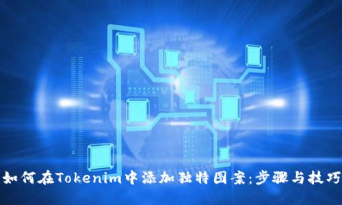 如何在Tokenim中添加独特图案：步骤与技巧