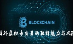揭秘国外虚拟币交易的独特魅力与风险管理