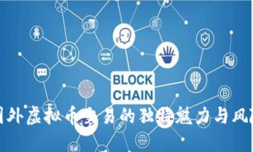 揭秘国外虚拟币交易的独特魅力与风险管理