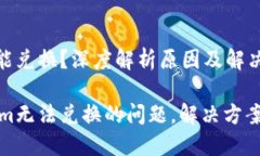Tokenim不能兑换？深度解析原因及解决方案遇到
