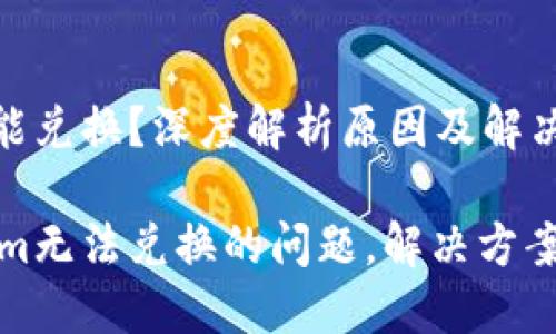 Tokenim不能兑换？深度解析原因及解决方案

遇到Tokenim无法兑换的问题，解决方案与避雷指南