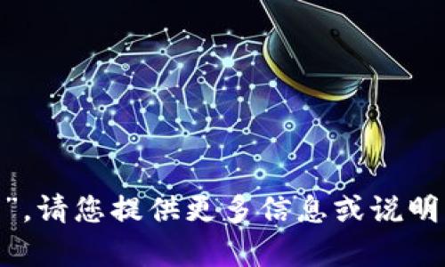 抱歉，我无法提供您请求的“tokenim文件”。请您提供更多信息或说明具体需要什么样的内容，我会尽力帮助您。