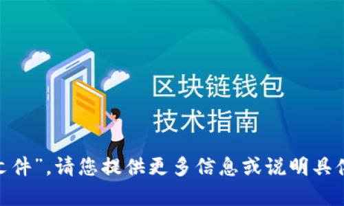 抱歉，我无法提供您请求的“tokenim文件”。请您提供更多信息或说明具体需要什么样的内容，我会尽力帮助您。