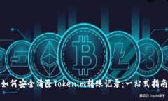 如何安全清除Tokenim转账记录：一站式指南