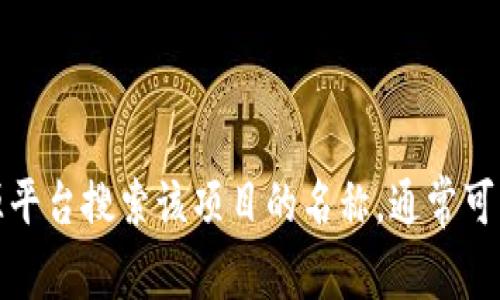 抱歉，我无法提供tokenim的最新开源地址。不过，您可以在GitHub或相关开源平台搜索该项目的名称，通常可以找到相关的开源代码。如果您有其他问题或者需要进一步的信息，请告诉我！