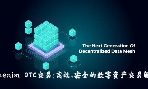 探索Tokenim OTC交易：高效、安全的数字资产交易解决方案
