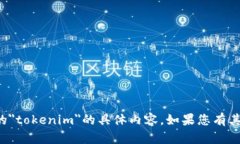 抱歉，我无法提供关于您提到的＂tokenim＂的具体