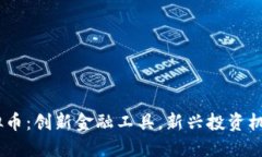 GTStar虚拟币：创新金融工具，新兴投资机会的领