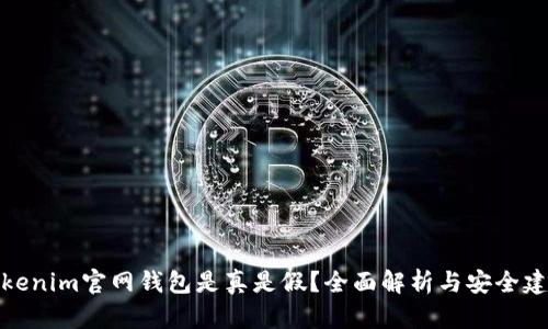 Tokenim官网钱包是真是假？全面解析与安全建议