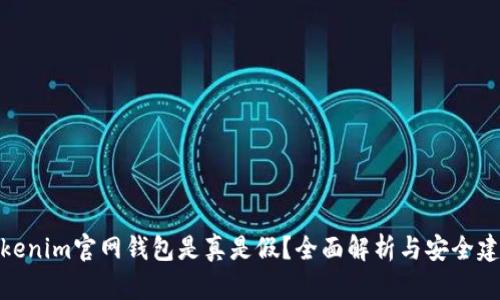Tokenim官网钱包是真是假？全面解析与安全建议