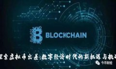 探索虚拟币出差：数字经济时代的新机遇与挑战