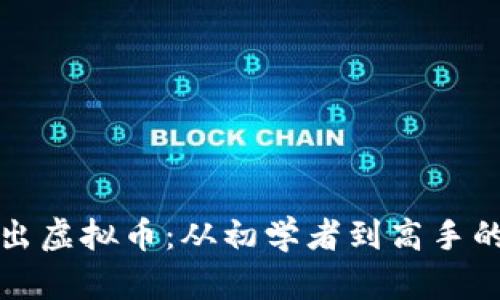 如何成功卖出虚拟币：从初学者到高手的全方位指南